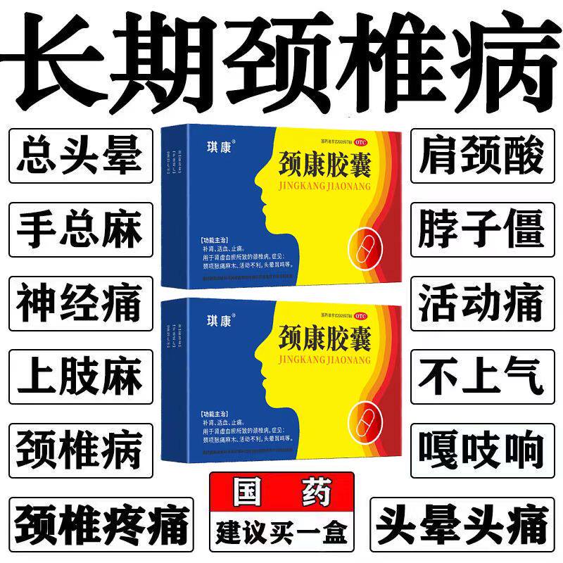 改善颈项胀痛麻木 琪康颈康胶囊0.3g*16粒/盒补肾强骨 颈椎调理