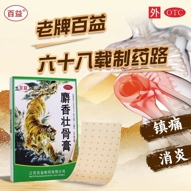 镇痛消炎膏 缓解风湿关节痛腰痛神经肌肉扭伤 百益麝香壮骨膏10贴