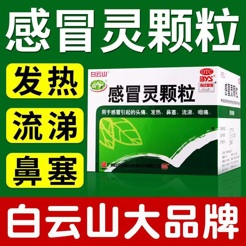 感冒引起头痛发热 鼻塞咽痛 解热镇痛 白云山何济公感冒灵颗粒9袋