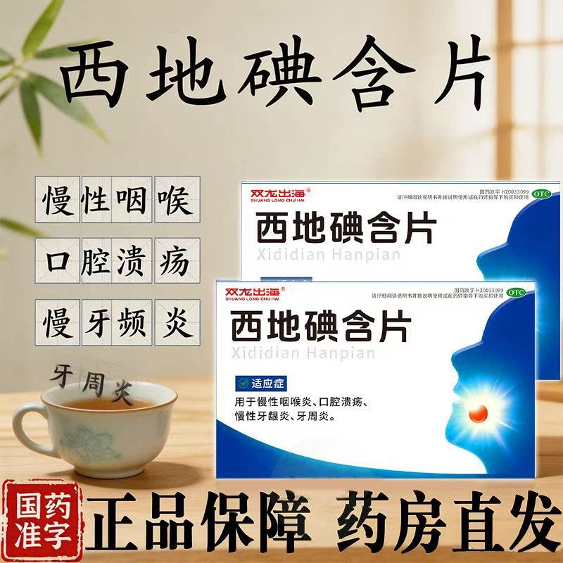 口腔溃疡 慢性牙龈炎牙周炎 咽痛口疮 双龙出海西地碘含片14片