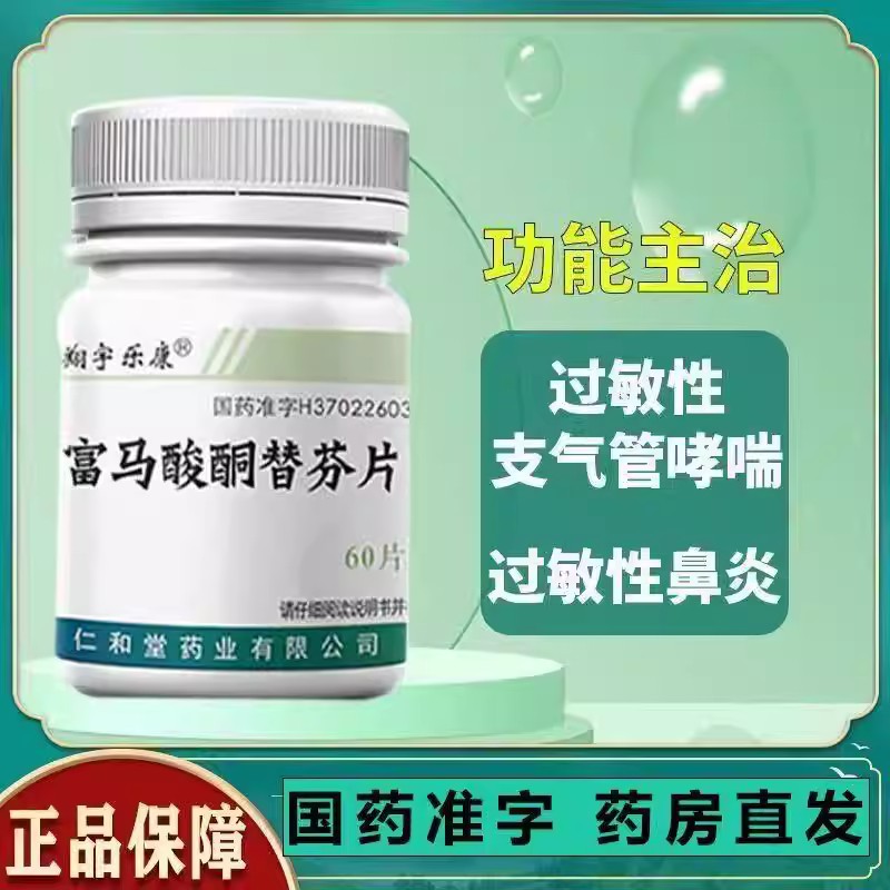 过敏性支气管炎过敏性鼻炎 止咳平喘 翔宇乐康富马酸酮替芬片60片