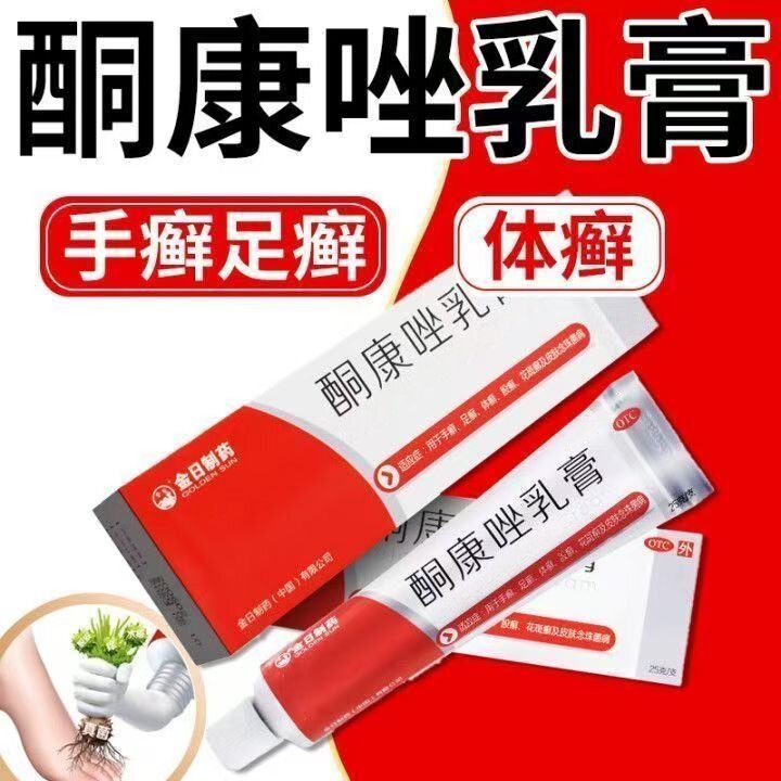 股癣花斑癣手癣 足癣体癣 念珠菌抗真菌乳膏 金日酮康唑乳膏25g