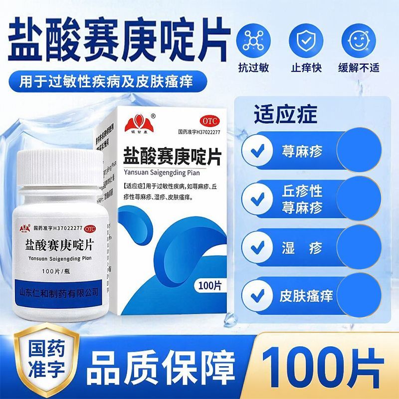 皮肤瘙痒湿疹 荨麻疹丘疹性 抗过敏止痒银仕康盐酸赛庚啶片100片