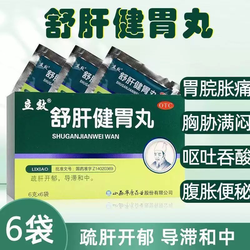 导滞和中 立效 舒肝健胃丸6袋胃脘胀痛 疏肝开郁 肝胃不和 疏肝