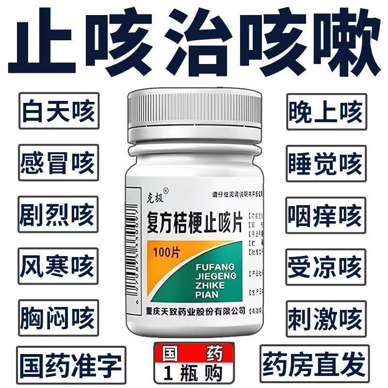 镇咳祛痰止咳片 咳嗽痰多 咽喉不适化痰 克极复方桔梗止咳片100片