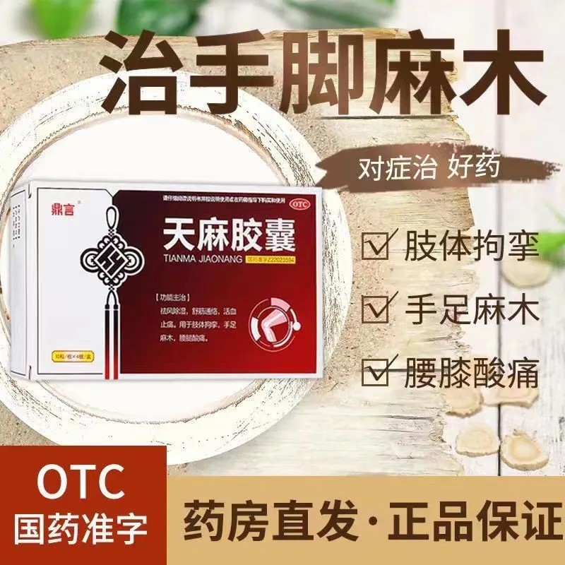用于腰腿酸痛 肢体拘挛手足麻木 舒筋通络除湿 鼎言天麻胶囊40粒