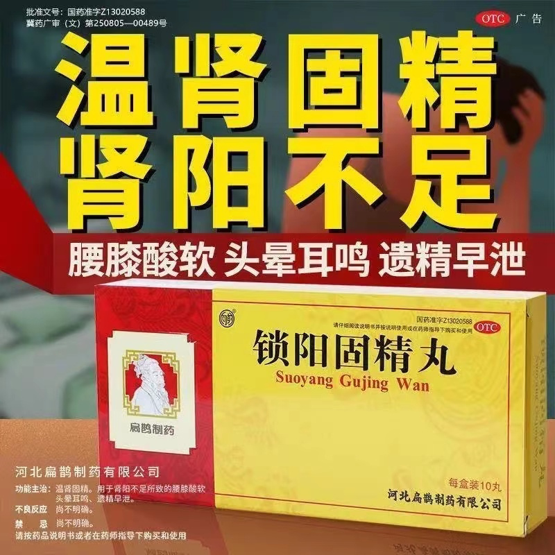 用于肾阳不足所致的腰膝酸软 向前锁阳固精丸9g*10丸/盒 头晕耳鸣