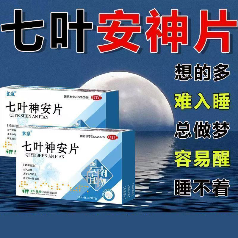 心悸失眠心气不足 益气安神 改善睡眠质量 云植七叶神安片24片