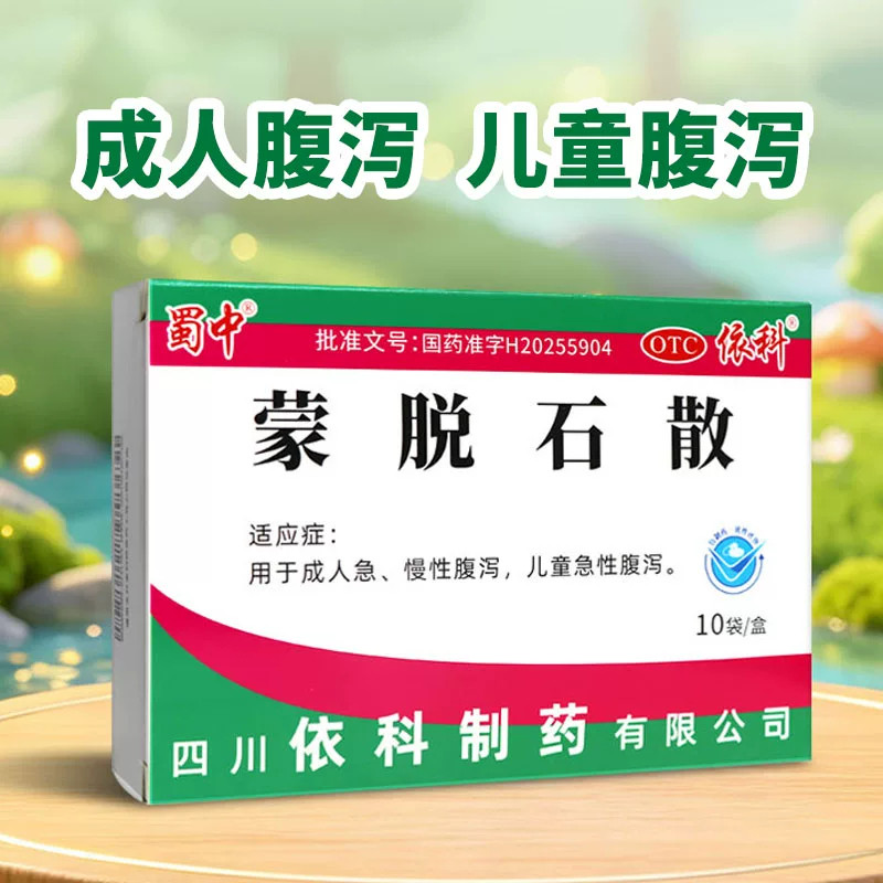 儿童急性拉肚子成人急慢性腹泻止泻保护肠道 蜀中蒙脱石散10袋