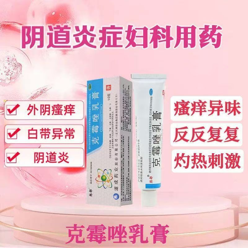 用于念珠菌外阴阴道炎手足体股头癣花斑癣护理 韩都克霉唑乳膏10g