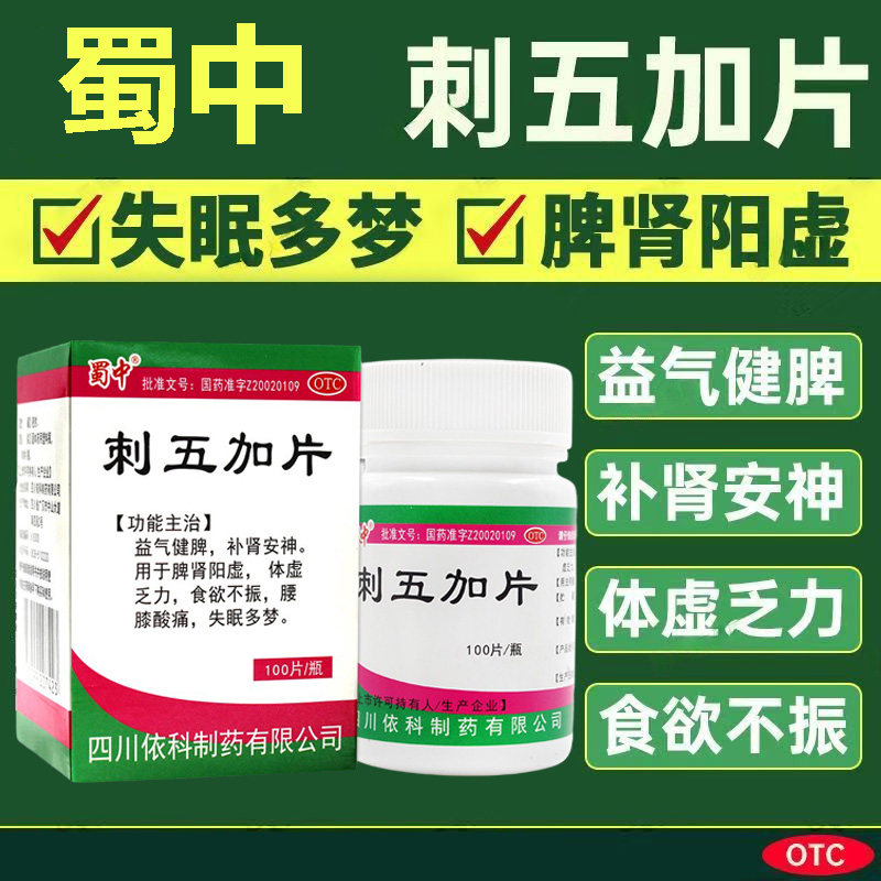 体虚食欲差 腰膝酸痛睡不好 失眠多梦健脾补肾 蜀中刺五加片100片