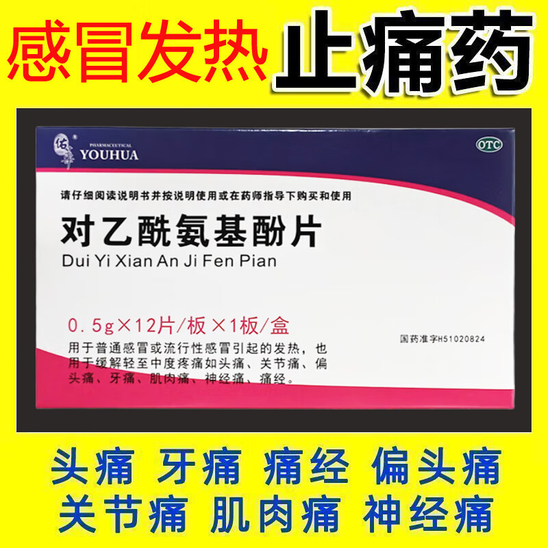 关节痛偏头痛肌肉痛 神经痛感冒发热退烧 佑华对乙酰氨基酚片12片