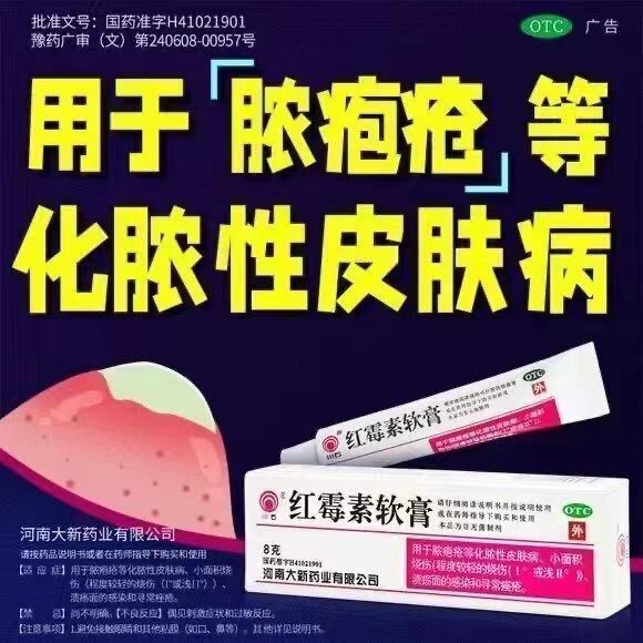 脓疮化脓性皮肤感染 小面积烧伤溃疡面 抗菌消炎川石红霉素软膏8g