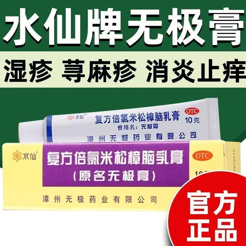 荨麻疹湿疹止痒抗菌消炎水仙无极膏复方倍氯米松樟脑乳膏10g克/支