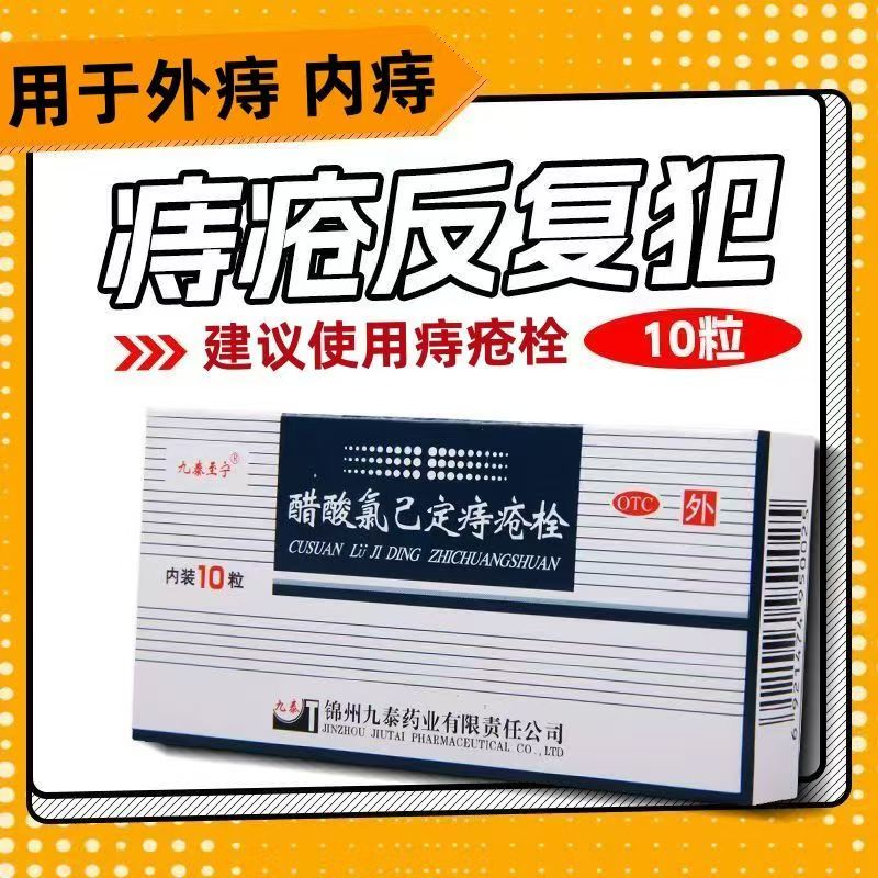 痔疮止痛消肿止血栓 内痔外痔肿痛 九泰至宁醋酸氯己定痔疮栓10枚