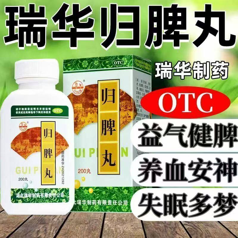心慌失眠头晕 心脾两虚没精神 益气健脾养血安神 瑞华归脾丸200丸