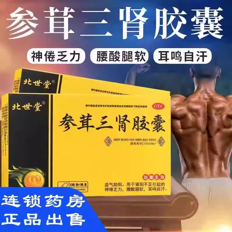 神倦乏力腰膝酸软 耳鸣自汗肾阳虚 补肾 北世堂参茸三肾胶囊10粒