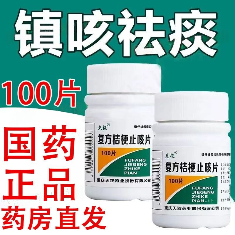 呼吸不适 咳嗽困扰 品质保障克极复方桔梗止咳片100片/瓶