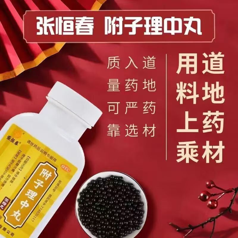 温中健脾 缓解脾胃虚寒 脘腹冷痛便溏肢冷 张恒春附子理中丸200丸