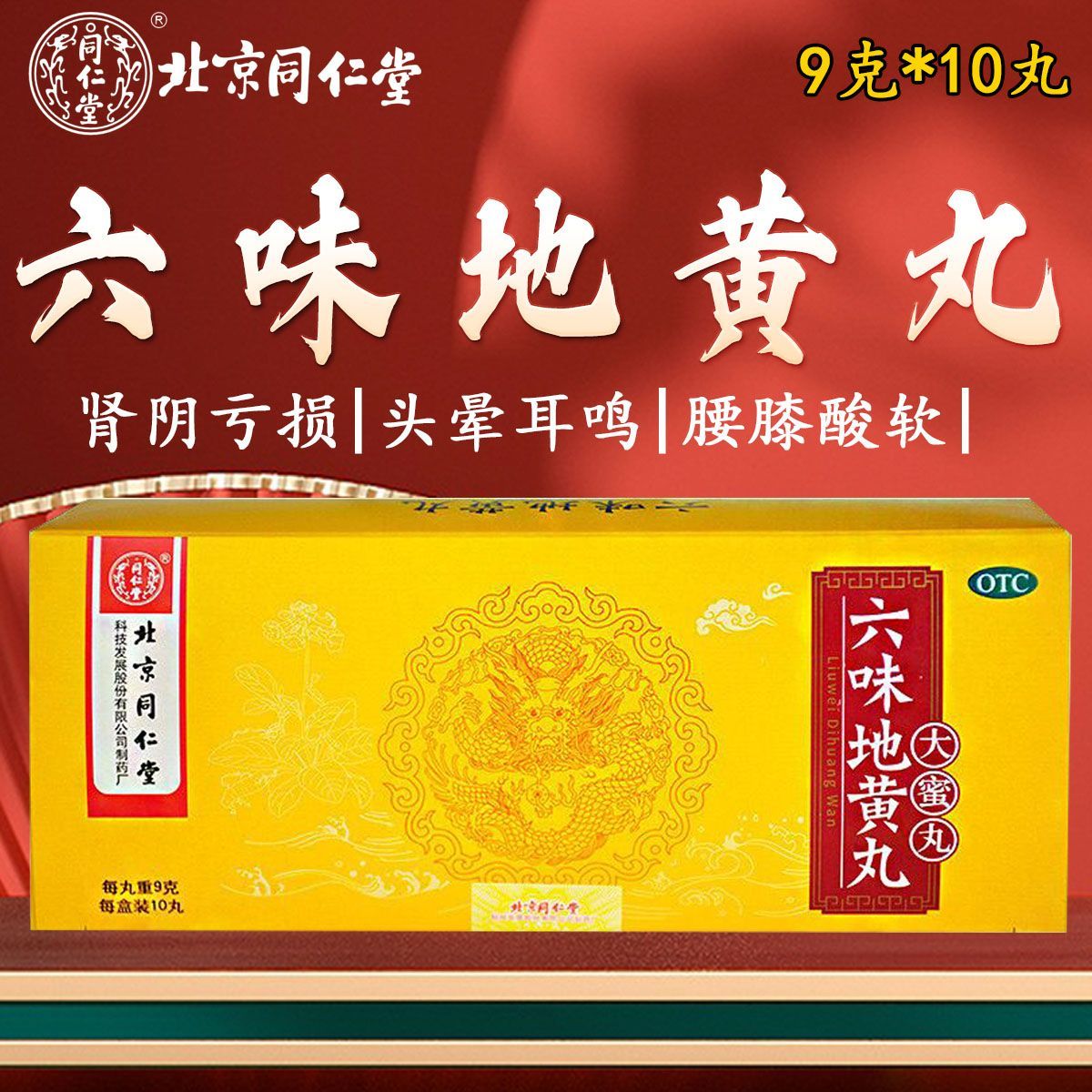 补肾 用于肾阴不足所致 骨蒸潮热头晕耳鸣 同仁堂六味地黄丸10丸