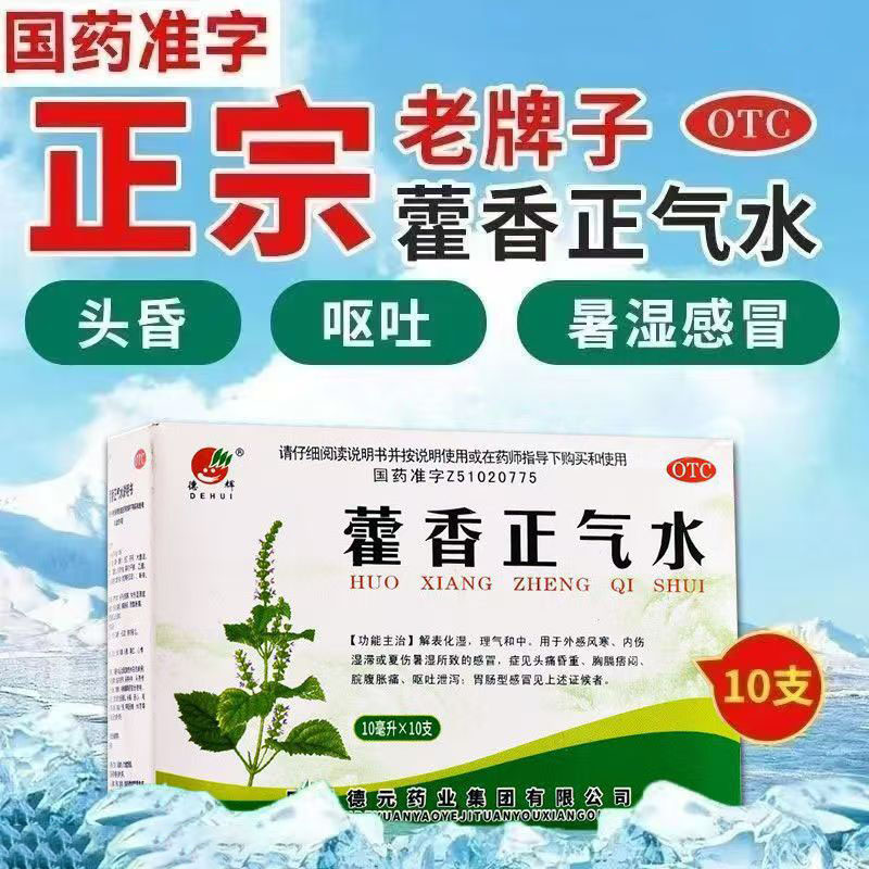 头痛昏重胸闷腹胀 呕吐泄泻怕冷发烧 暑湿感冒德辉藿香正气水10支