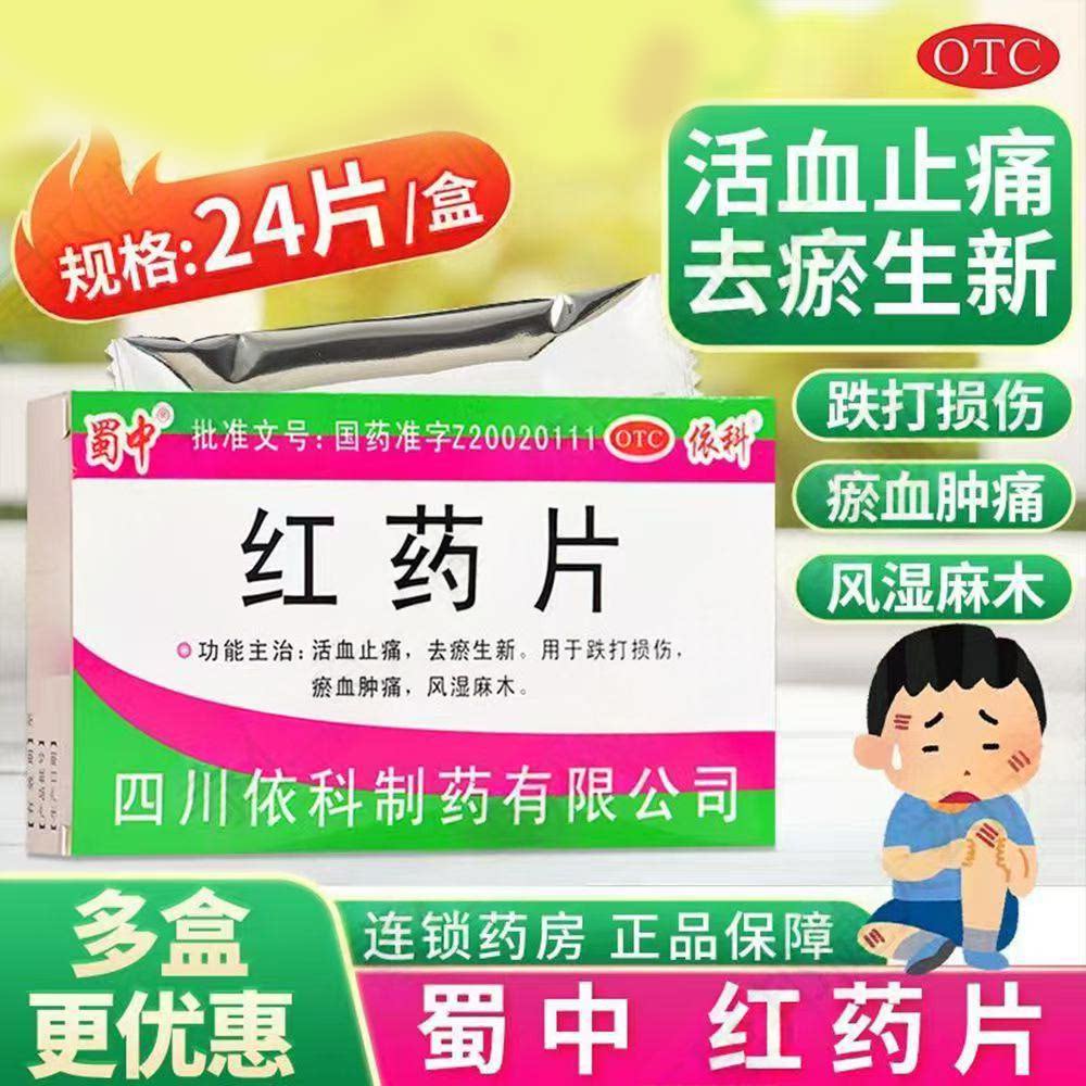 扭伤摔伤肿痛 瘀血青紫风湿麻木 活血化瘀止痛生新蜀中红药片24片
