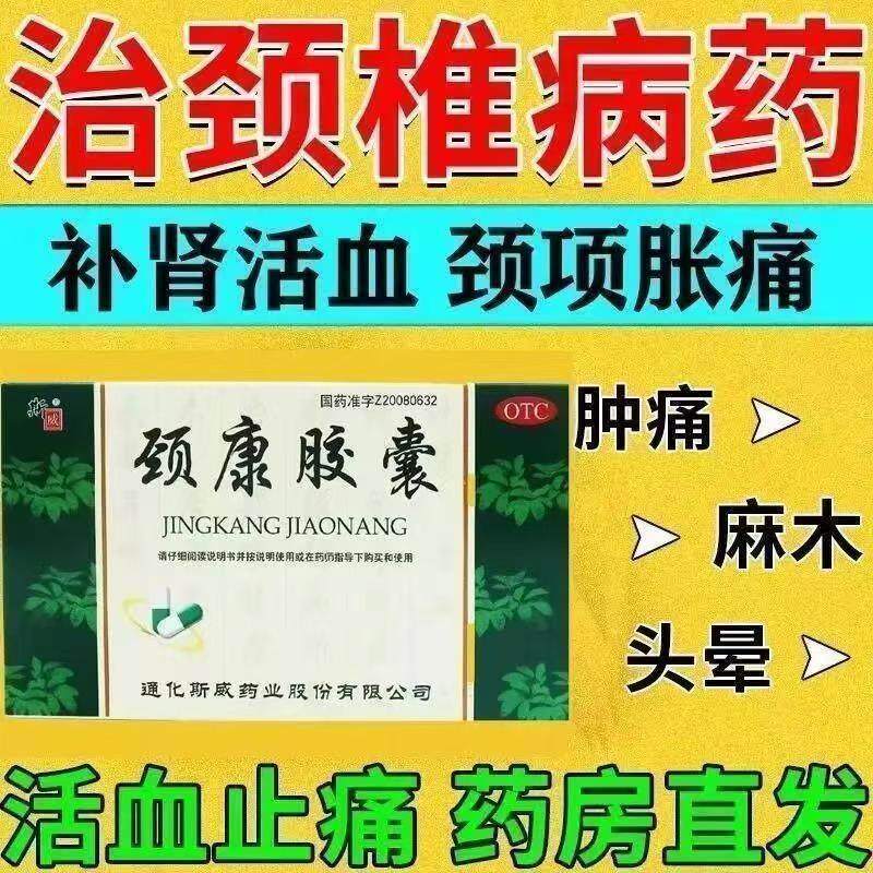 补肾活血止痛肾虚血瘀颈椎病 胀痛麻木活动不利 斯威颈康胶囊24粒
