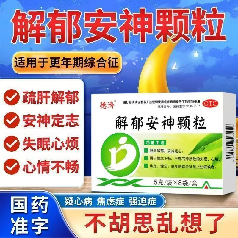 失眠健忘心烦焦虑 肝郁情志不畅 定志疏肝 德济解郁安神颗粒8袋