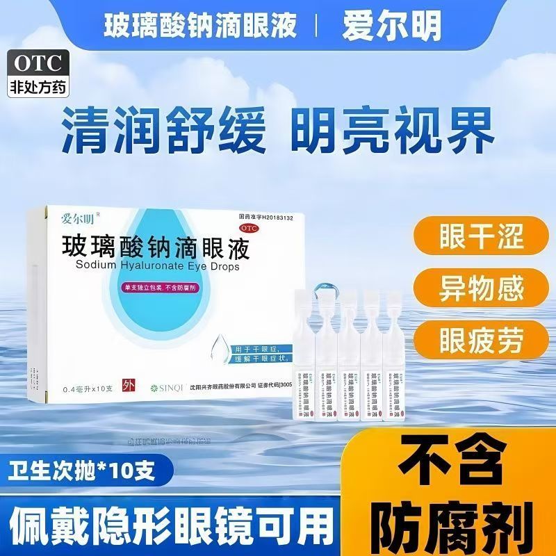 用于眼部干燥症状的护理爱尔明玻璃酸钠滴眼液0.1%0.4ml10支/盒