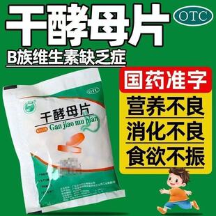 不想吃饭药治大人小孩子食欲不振吃不下饭厌食吃饭没胃口干酵母片