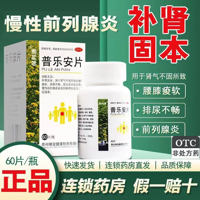 补肾固本 针对肾气不固 腰膝酸软排尿不畅 保列通普乐安片60片