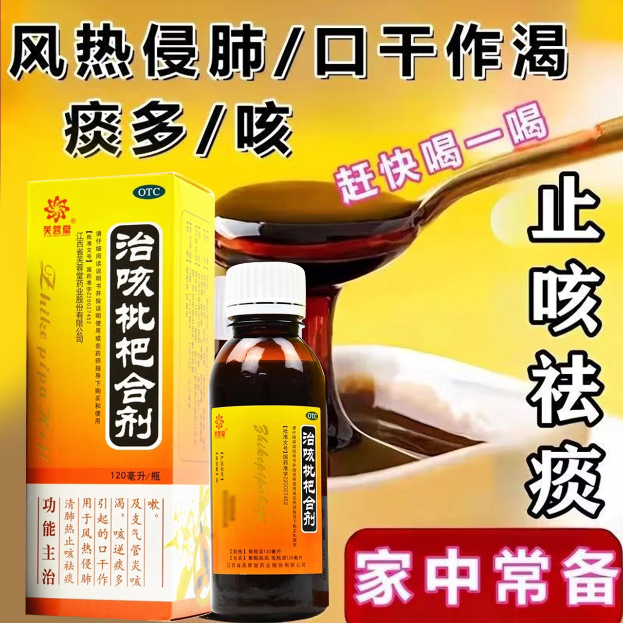痰多支气管炎肺热咳嗽 口干口渴祛痰止咳芙蓉堂治咳枇杷合剂120ml