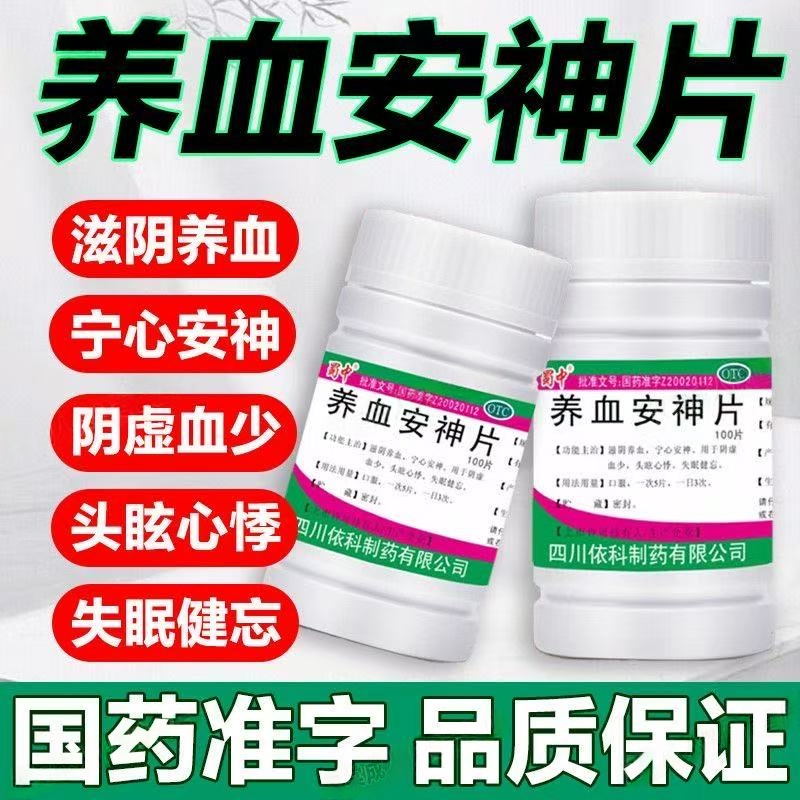 养血安神宁心安神失眠健忘头眩心悸蜀中养血安神片 0.25g*100片
