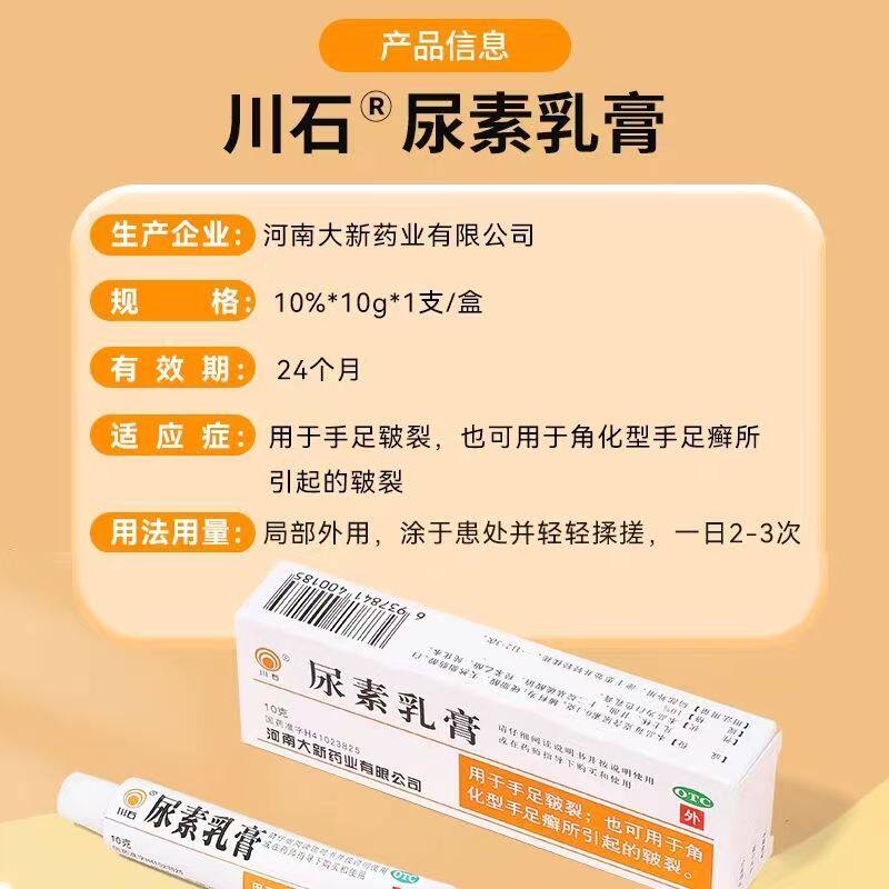 手足干裂皲裂 角化型手足癣 保湿滋润软化角质 川石尿素乳膏10g