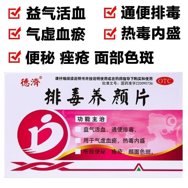 益气活血 用于颜面色斑 通便排毒 德济排毒养颜片0.4g*16片/盒