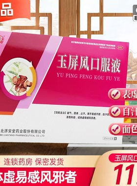 济安堂玉屏风口服液11支/盒表虚不固 自汗恶风 面色㿠白效期26.03