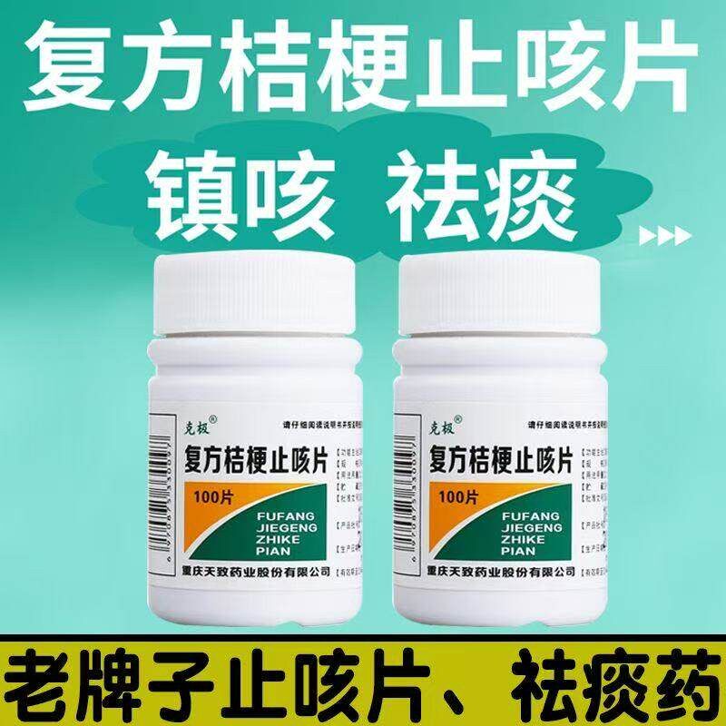 咳嗽痰多 镇咳祛痰用药 帮助舒缓咽喉 克极复方桔梗止咳片100片