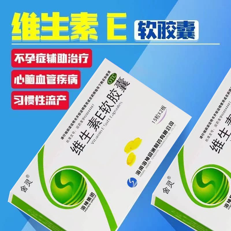 心脑血管辅助用药 备孕习惯性流产 不孕症 舍灵维生素E软胶囊30粒