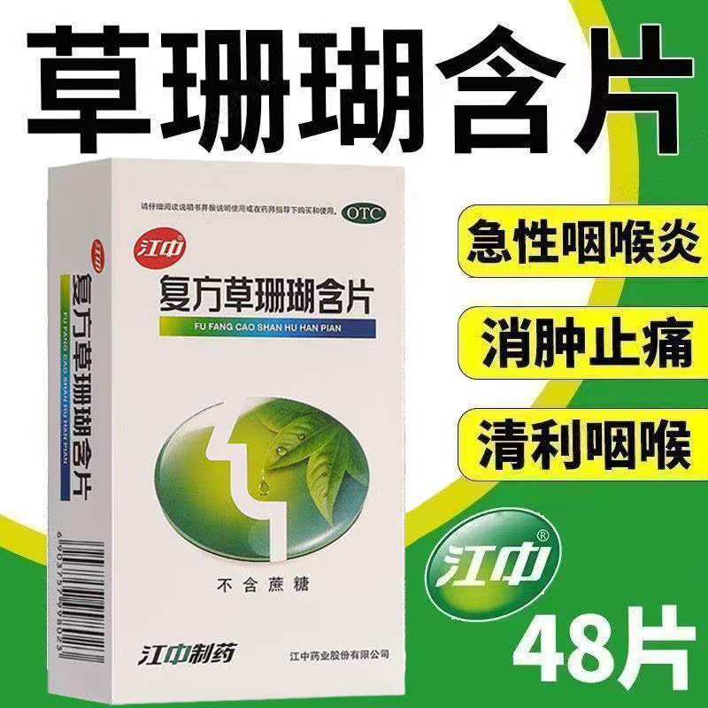 [江中]复方草珊瑚含片0.44g*48片/盒