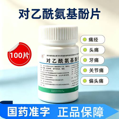感冒发热关节痛肌肉痛神经痛头痛退热 辽生对乙酰氨基酚片100片