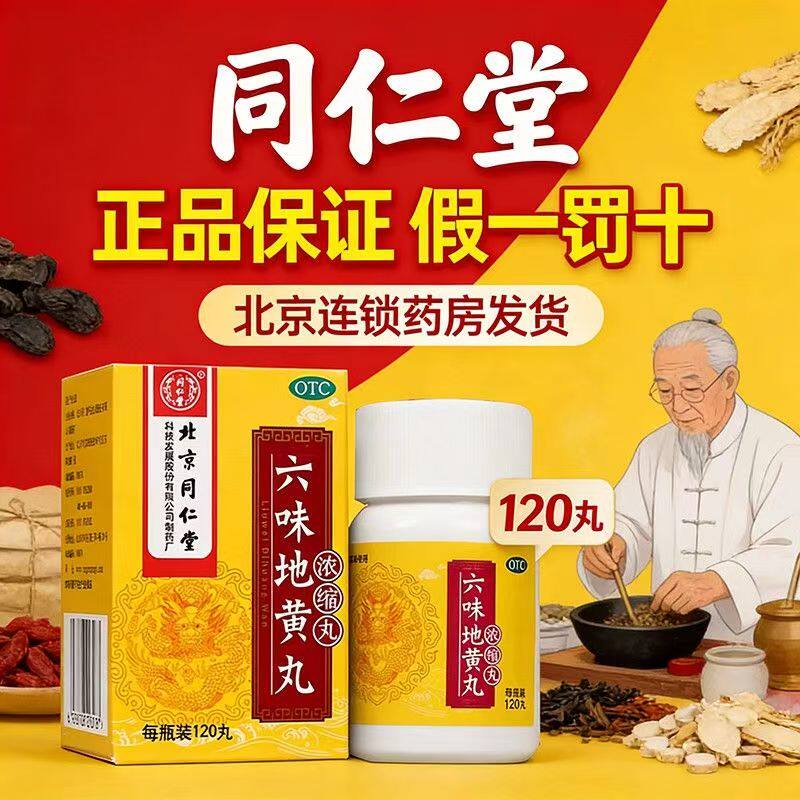 滋阴补肾 针对肾阴亏损 骨蒸潮热腰酸耳鸣 同仁堂六味地黄丸120丸