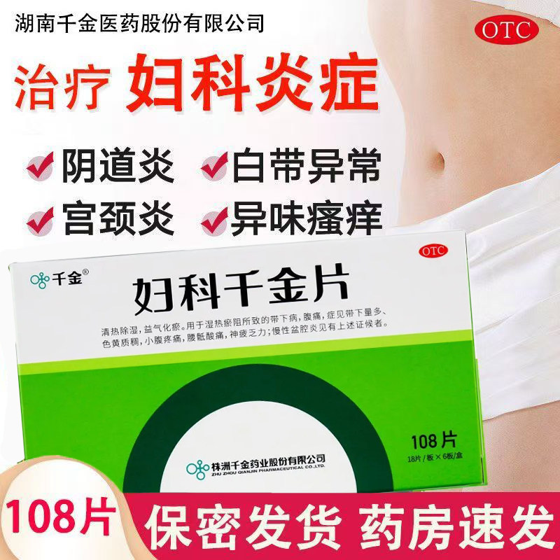 带下量多色黄质稠 湿热腹痛 清热除湿化瘀止带 妇科千金片108片