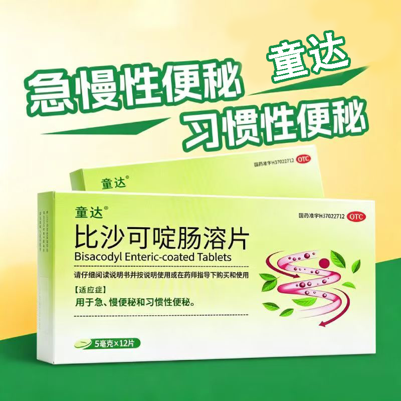 缓解便秘 急慢性便秘 习惯性便秘排便难 童达比沙可啶肠溶片12片