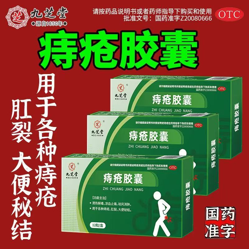 便秘痔疮发作 肛裂疼痛出血 清热凉血止痛 九芝堂痔疮胶囊12粒