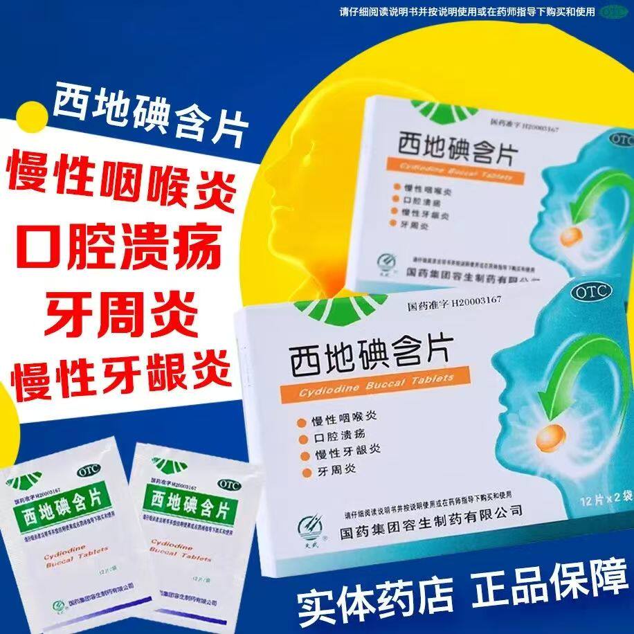 慢性咽喉炎口腔溃疡 牙周炎牙龈炎 缓解咽痛 天武西地碘含片24片