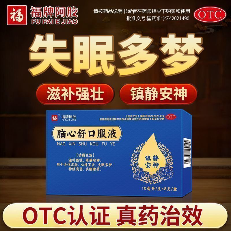 头痛神经衰弱失眠多梦 心神不安滋补强壮福牌阿胶脑心舒口服液8支