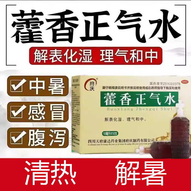 头痛昏重胸闷腹胀 呕吐泄泻怕冷发烧 感冒 府庆藿香正气水10支