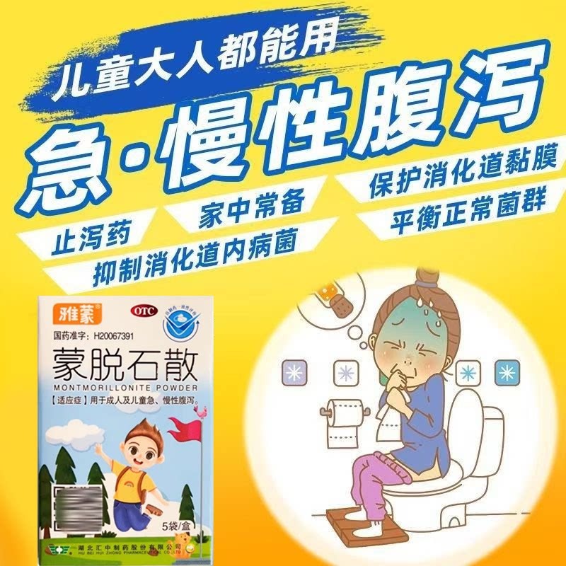 止泻护肠散 用于成人儿童拉肚子 水样便肠道感染 雅蒙蒙脱石散5袋