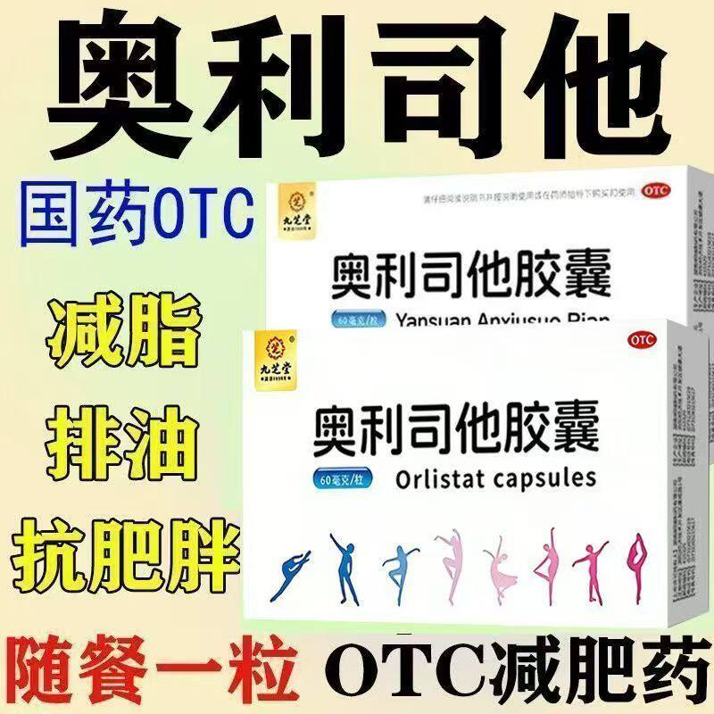 成人肥胖减重 体重指数超24 排油减脂瘦身 九芝堂奥利司他胶囊4粒