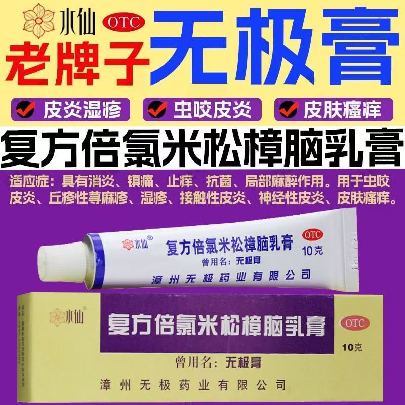 虫咬皮炎 神经性皮炎无极膏止痒消炎水仙复方倍氯米松樟脑乳膏10g